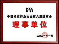 2020年12月參加中國(guó)拍賣行業(yè)協(xié)會(huì)第六次會(huì)員代表大會(huì)，加入中國(guó)拍賣行業(yè)協(xié)會(huì)理事單位。